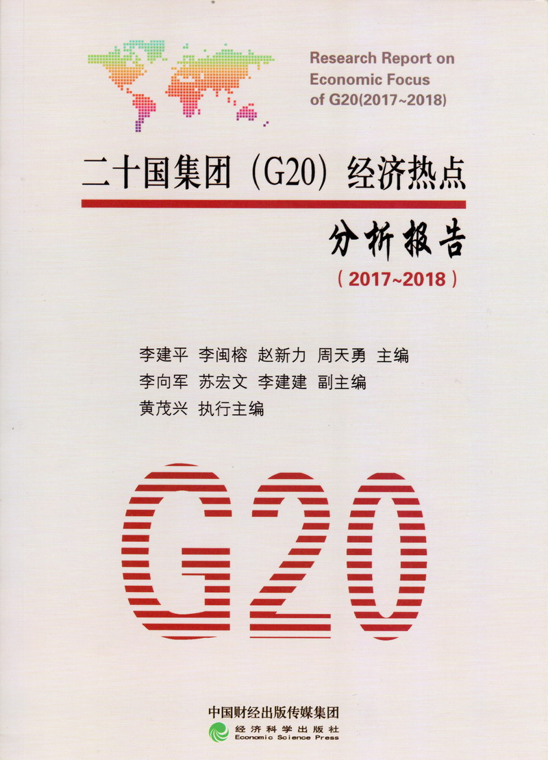 美女射精污逼操二十国集团（G20）经济热点分析报告（2017-2018）