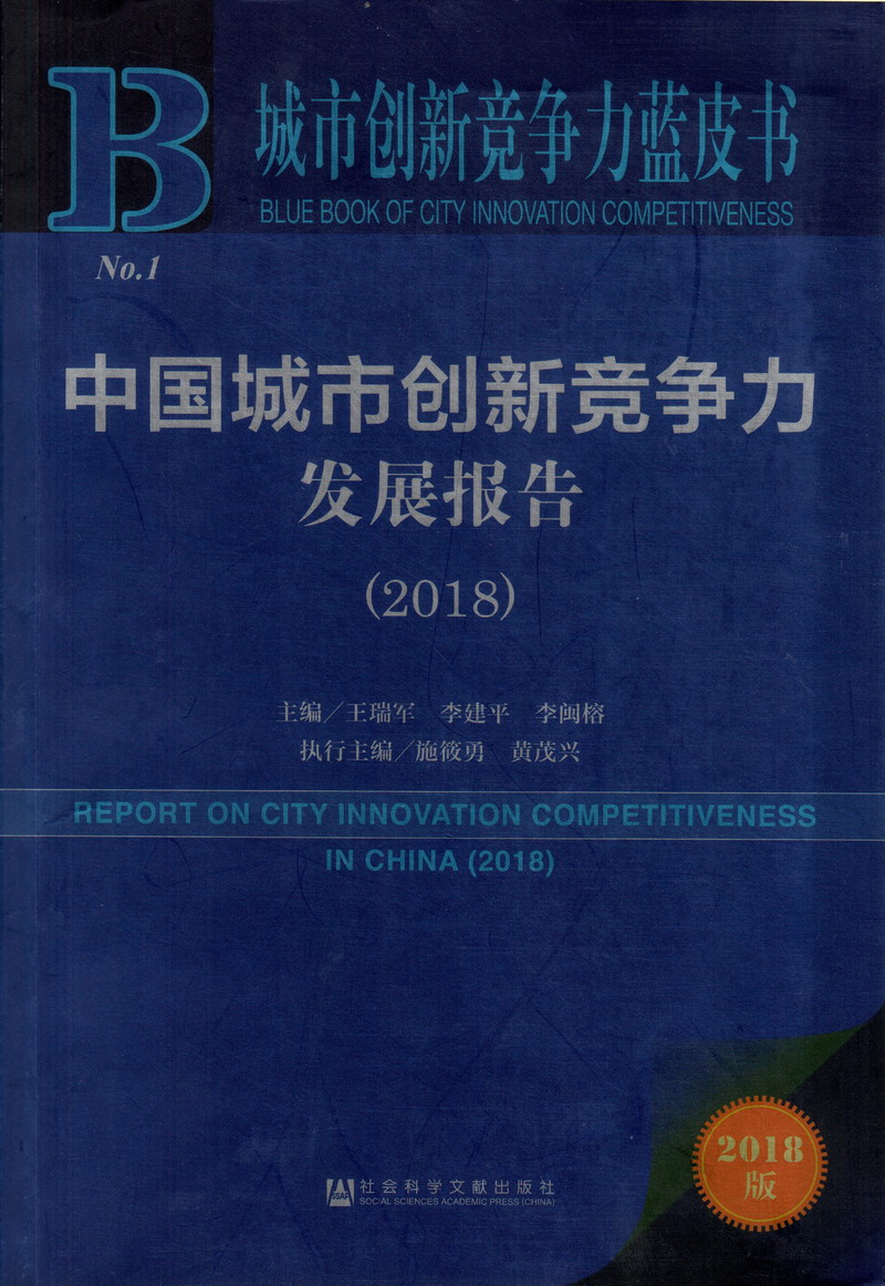 艹xxx逼啊啊中国城市创新竞争力发展报告（2018）