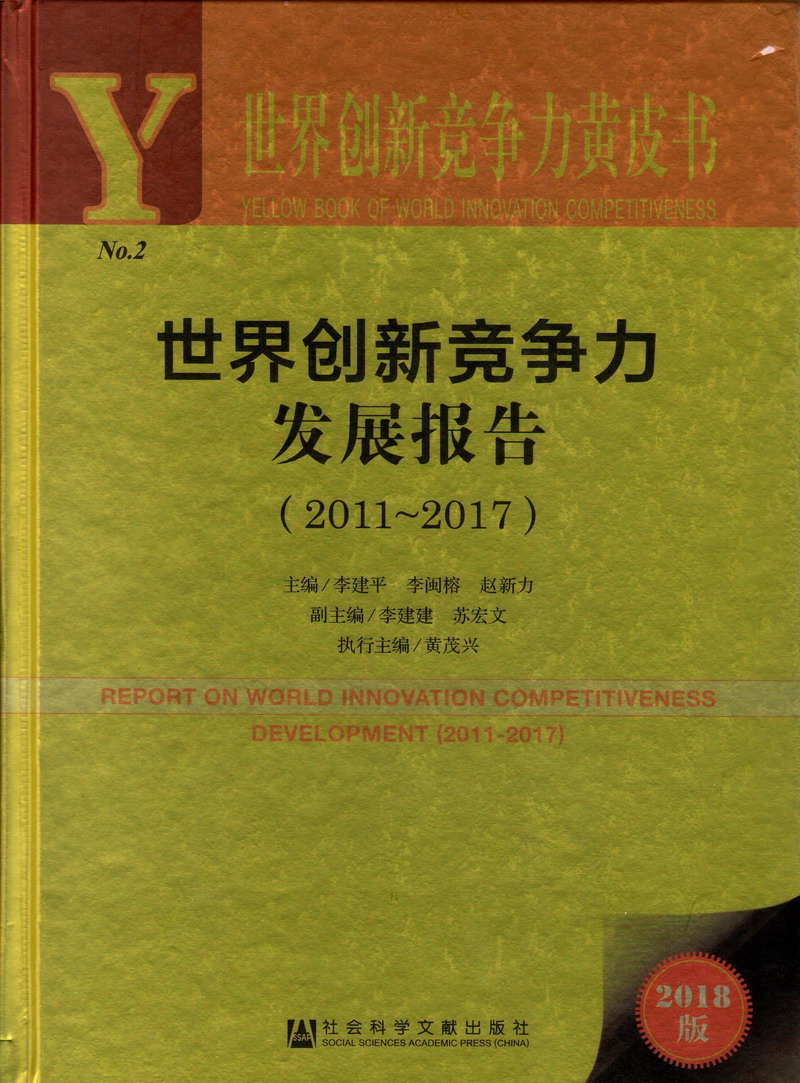 喜欢你的大肉棒操我视频世界创新竞争力发展报告（2011-2017）